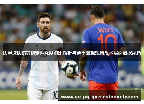 法甲球队防守稳定性深度对比解析与赛季表现观察战术层面数据视角