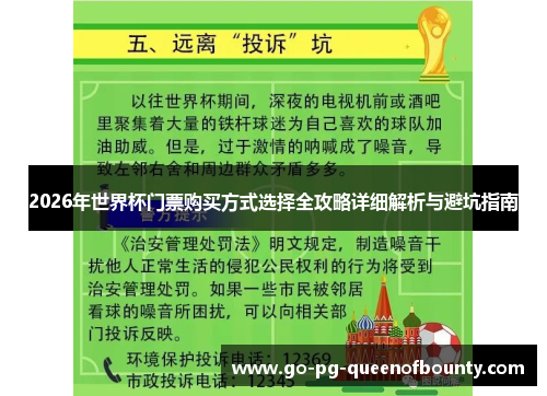 2026年世界杯门票购买方式选择全攻略详细解析与避坑指南