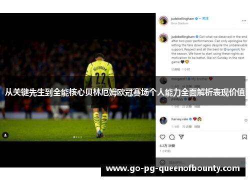 从关键先生到全能核心贝林厄姆欧冠赛场个人能力全面解析表现价值 从关键先生到全能核心贝林厄姆欧冠赛场个人能力全面解析表现价值