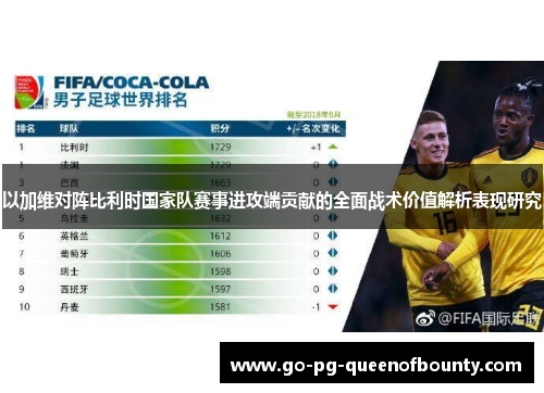 以加维对阵比利时国家队赛事进攻端贡献的全面战术价值解析表现研究 以加维对阵比利时国家队赛事进攻端贡献的全面战术价值解析表现研究