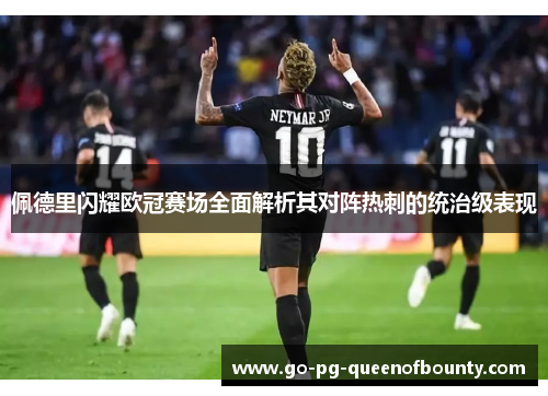 佩德里闪耀欧冠赛场全面解析其对阵热刺的统治级表现 佩德里闪耀欧冠赛场全面解析其对阵热刺的统治级表现