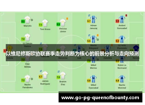 以维尼修斯欧协联赛季走势判断为核心的前景分析与走向预测