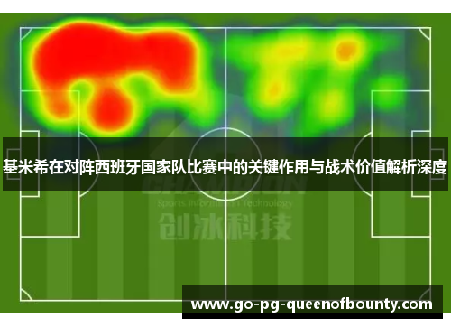 基米希在对阵西班牙国家队比赛中的关键作用与战术价值解析深度