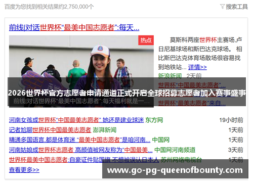 2026世界杯官方志愿者申请通道正式开启全球招募志愿者加入赛事盛事