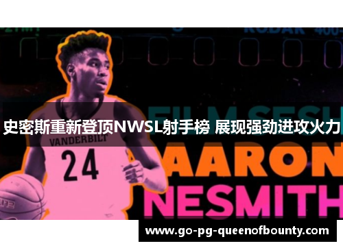 史密斯重新登顶NWSL射手榜 展现强劲进攻火力 史密斯重新登顶NWSL射手榜 展现强劲进攻火力