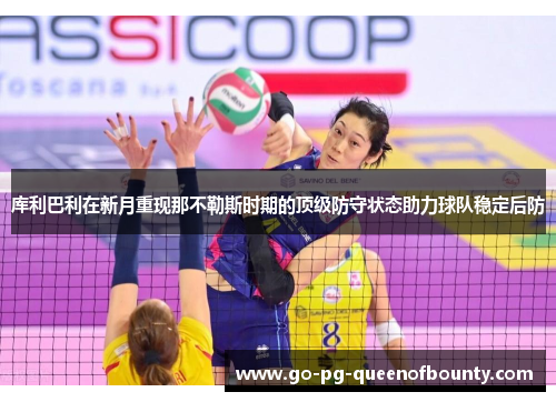 库利巴利在新月重现那不勒斯时期的顶级防守状态助力球队稳定后防