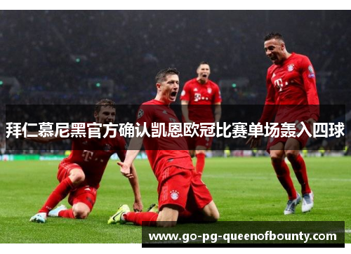 拜仁慕尼黑官方确认凯恩欧冠比赛单场轰入四球 拜仁慕尼黑官方确认凯恩欧冠比赛单场轰入四球