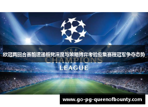 欧冠两回合赛前速递板凳深度与策略博弈考验密集赛程冠军争夺态势