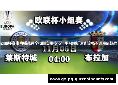 欧联杯赛事直播观看全指南实用技巧与平台解析清晰流畅不漏精彩场面