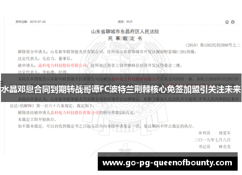 水晶邓恩合同到期转战哥谭FC波特兰荆棘核心免签加盟引关注未来