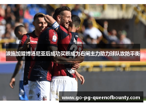 波施加盟博洛尼亚后成功买断成为右闸主力助力球队攻防平衡