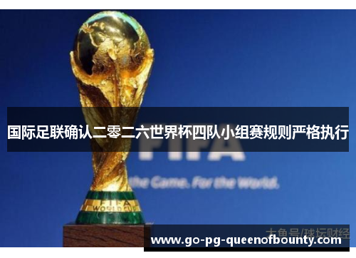 国际足联确认二零二六世界杯四队小组赛规则严格执行