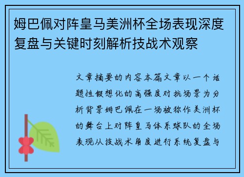 姆巴佩对阵皇马美洲杯全场表现深度复盘与关键时刻解析技战术观察