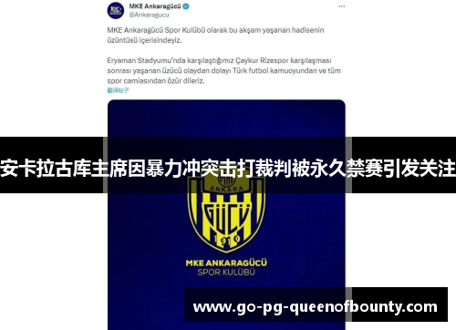 安卡拉古库主席因暴力冲突击打裁判被永久禁赛引发关注