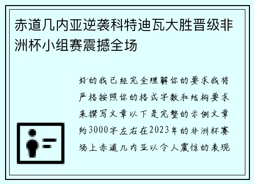赤道几内亚逆袭科特迪瓦大胜晋级非洲杯小组赛震撼全场