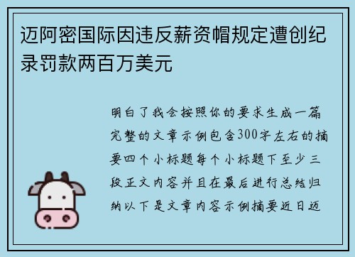 迈阿密国际因违反薪资帽规定遭创纪录罚款两百万美元