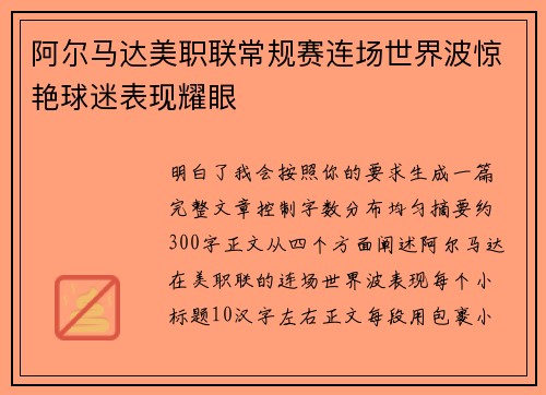 阿尔马达美职联常规赛连场世界波惊艳球迷表现耀眼