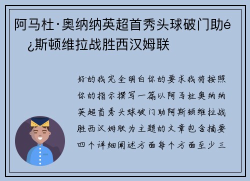 阿马杜·奥纳纳英超首秀头球破门助阿斯顿维拉战胜西汉姆联