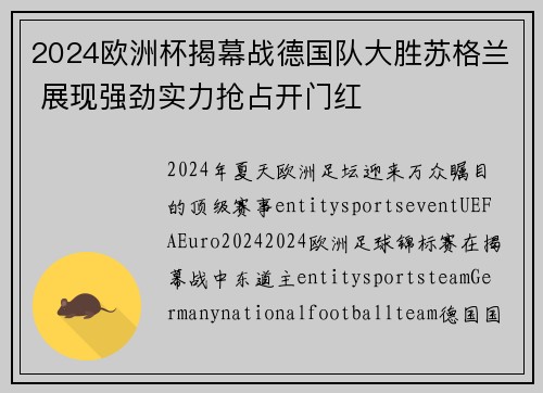 2024欧洲杯揭幕战德国队大胜苏格兰 展现强劲实力抢占开门红