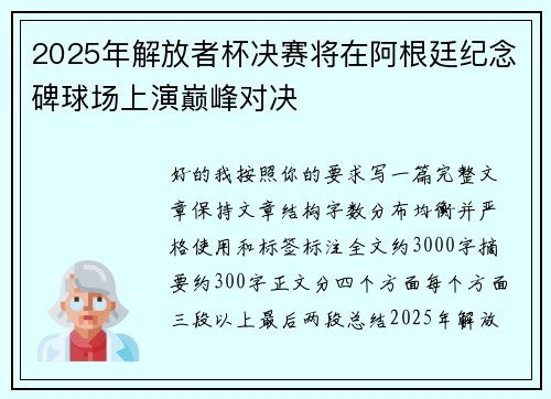 2025年解放者杯决赛将在阿根廷纪念碑球场上演巅峰对决