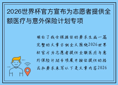 2026世界杯官方宣布为志愿者提供全额医疗与意外保险计划专项