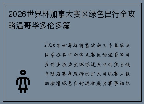 2026世界杯加拿大赛区绿色出行全攻略温哥华多伦多篇
